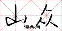 山众怎么写好看