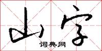 山字怎么写好看