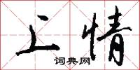 上情怎么写好看