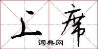 上席怎么写好看