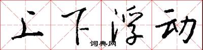 上下浮动怎么写好看