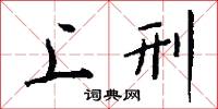 上刑怎么写好看