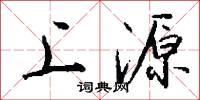 上源怎么写好看