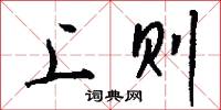 上则怎么写好看