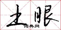 土眼怎么写好看