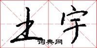 土宇怎么写好看