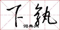 下孰怎么写好看