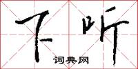 下听怎么写好看