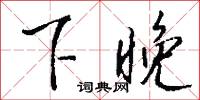 下晚怎么写好看