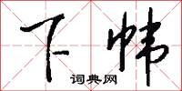 下帏怎么写好看