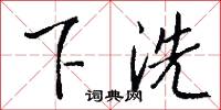 下洗怎么写好看