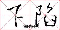 下陷怎么写好看