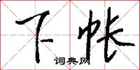 下帐怎么写好看