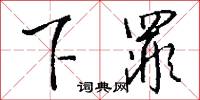 下罪怎么写好看