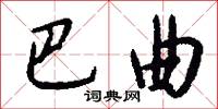 巴曲怎么写好看