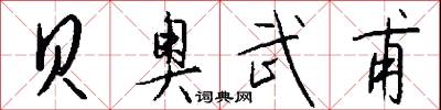 贝奥武甫怎么写好看