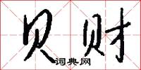 贝财怎么写好看