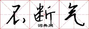 不断气怎么写好看