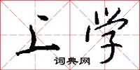 上学怎么写好看