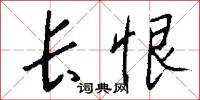 长恨怎么写好看