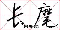 长麾怎么写好看