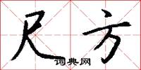 尺方怎么写好看