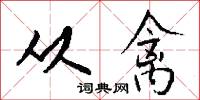 从禽怎么写好看