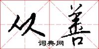 从善怎么写好看