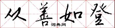 从善如登怎么写好看