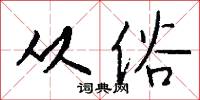 从俗怎么写好看