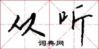 从听怎么写好看