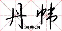 丹帏怎么写好看