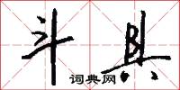 斗具怎么写好看