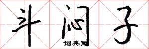 斗闷子怎么写好看