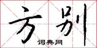 方别怎么写好看