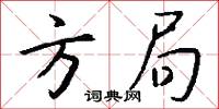 方局怎么写好看