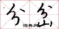 分岔怎么写好看