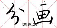 分画怎么写好看