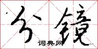 分镜怎么写好看