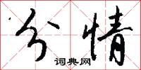 分情怎么写好看