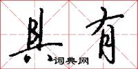 具有怎么写好看