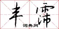 丰霈怎么写好看