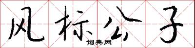 风标公子怎么写好看