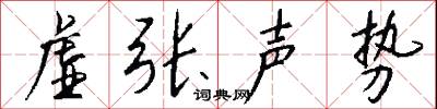 虚张声势怎么写好看