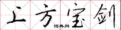 上方宝剑怎么写好看