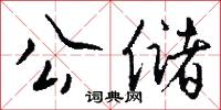 公储怎么写好看