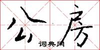 公房怎么写好看