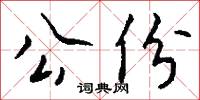 公份怎么写好看