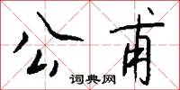 公甫怎么写好看