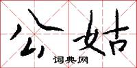 公姑怎么写好看